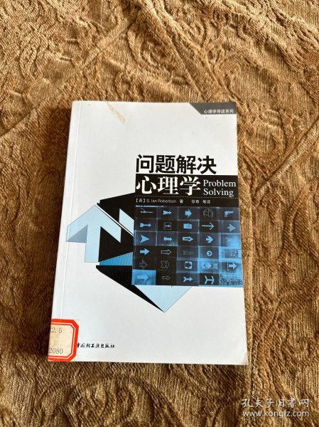 问题解决心理学：心理学导读系列