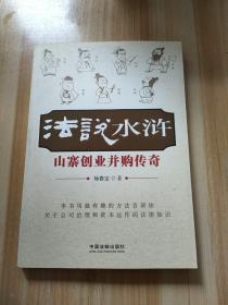 法说水浒：山寨创业、并购传奇