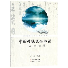 中国传统文化四谈——品、味、情、趣