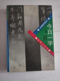 今日一字