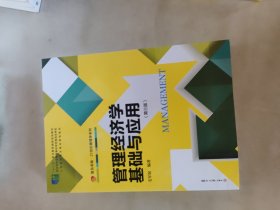 复旦卓越·21世纪管理学系列：管理经济学基础与应用（第三版）