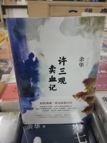 许三观卖血记（余华2017精装典藏版，增录新版自序） 