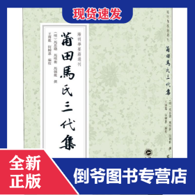 莆田馬氏三代集 9787307204751