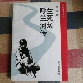 生死场·呼兰河传 萧红文化节丛书 有3种不同的萧红故居纪念章