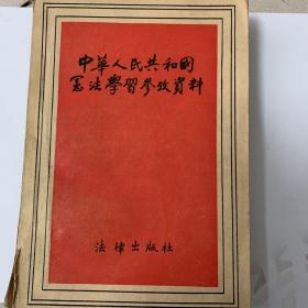 中华人民共和国宪法学习参考资料