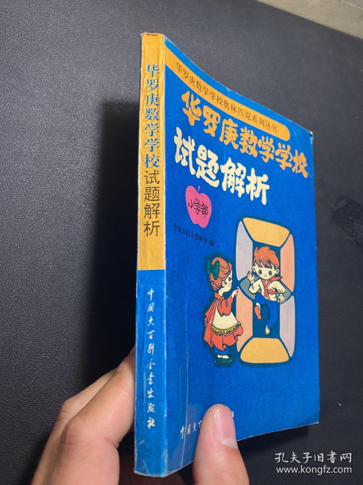 华罗庚数学学校试题解析:小学部