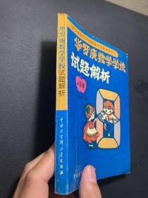 华罗庚数学学校试题解析:小学部