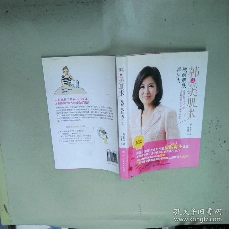韩式美肌术 唤醒肌肤再生力   韩 金昭亨著 邢青青译 中国纺织出版社
