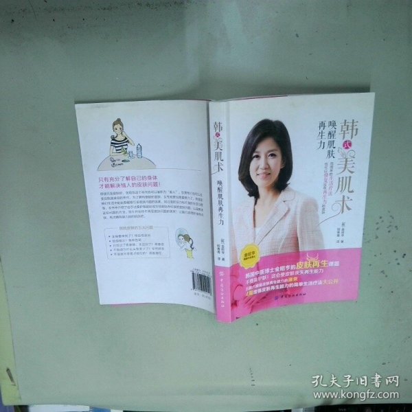 韩式美肌术 唤醒肌肤再生力   韩 金昭亨著 邢青青译 中国纺织出版社