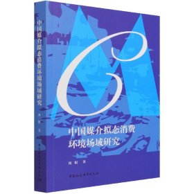 中国媒介拟态消费环境场域研究 普通图书/综合图书 周娟|责编:陈肖静 中国社科 9787520381567