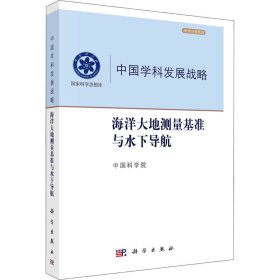 正版 海洋大地测量基准与水下导航 作者 科学出版社