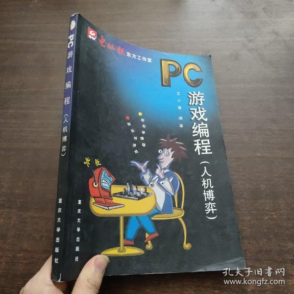 PC游戏编程：人机博弈