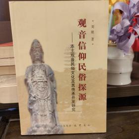 观音信仰民俗探源：本土观音民俗文化及其传承开发研究