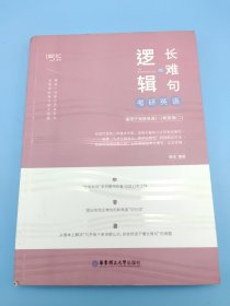 唐迟2020考研英语长难句的逻辑 唐迟长难句 考研英语语法长难句