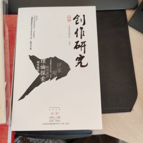 创作研究2024年1-2，总52、53期，山西省作家协会办
