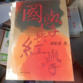 国学与红学