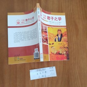 中华精神家园书系 千秋教化 君子之学：琴棋书画与六艺课目