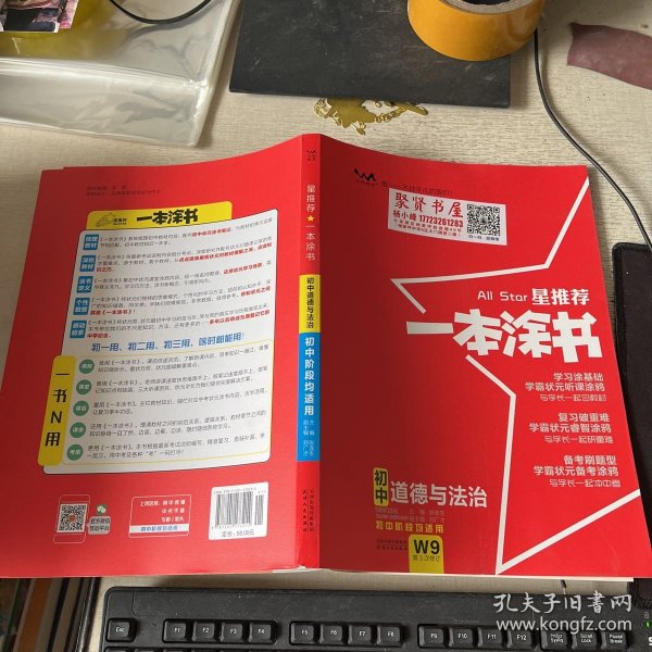 2022版初中一本涂书政治初中通用初中知识点考点基础知识大全状元笔记七八九年级中考提分辅导资料