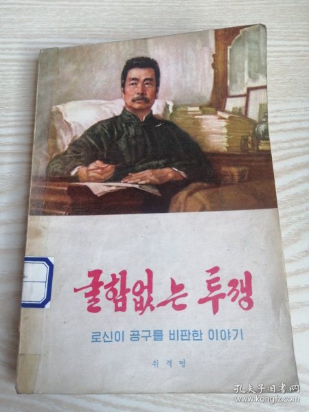 永不休战鲁迅批孔的故事굴함없는투쟁 로신이공구를비판한이야기 (朝鲜文）