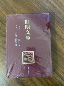 四明文库 甲编 史部地理类24：东山志、杜白二湖全书