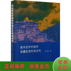 国民政府时期西藏驻京机构研究