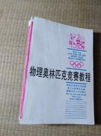 物理奧林匹克競賽教程【現(xiàn)貨 內(nèi)無寫劃 無破損 書邊泛黃及內(nèi)略黃斑 實物拍圖】