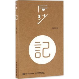 后沙唐然人民邮电出版社9787115427762全新正版