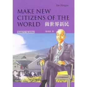 中外文化交流故事丛书： 做世界新民（汉英双语） Make New Citizens of the World