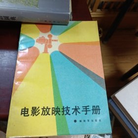电影放映技术手册