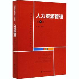 人力资源管理(第4版) 大中专文科经管 作者 新华正版