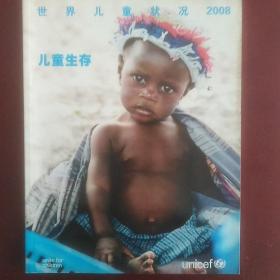 世界儿童状况儿童生存2008