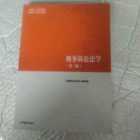 刑事诉讼法学（第三版）（马克思主义理论研究和建设工程重点教材）