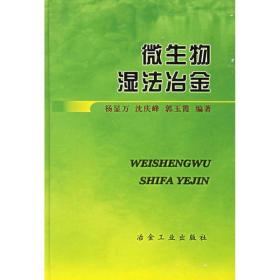 微生物湿法冶金 冶金、地质 杨显万  新华正版