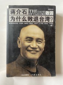 蒋介石为什么败退台湾