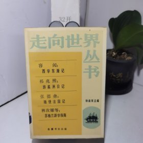 走向世界丛书 《容闳：西学东渐记 祁兆熙：游美洲日记 张德彝：随使法国记 林汝耀等：苏格兰游学指南 》