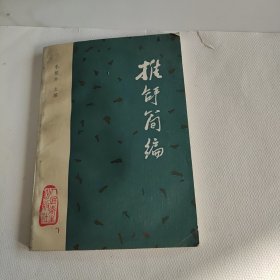 推拿简编