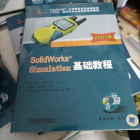 SolidWorks公司原版系列培训教程：SolidWorks Simulation基础教程（2009版）