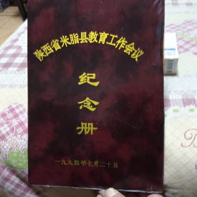 陕西省米脂县教育工作会议纪念册
