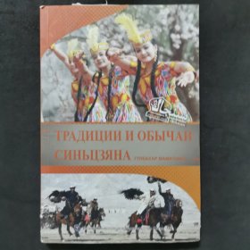 魅力新疆系列丛书：风情新疆（俄）