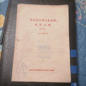 马克思列宁主义基础教学大纲（草案）1956年8月