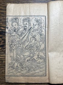 清代木刻小说《封神台》存一册（卷一），前有几幅精美人物版画。