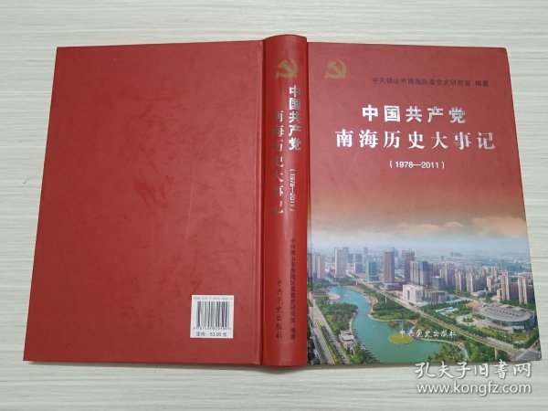 中国共产党南海历史大事记. 1978～2011