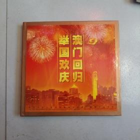 澳门回归举国欢庆（庆祝中华人民共和国政府对澳门恢复行驶主权）纪念邮票