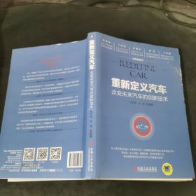 重新定义汽车：改变未来汽车的创新技术
