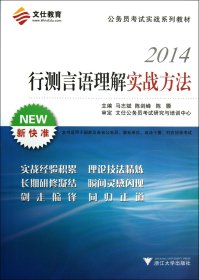 文仕教育·2014公务员考试实战系列教材：行测言语理解实战方法