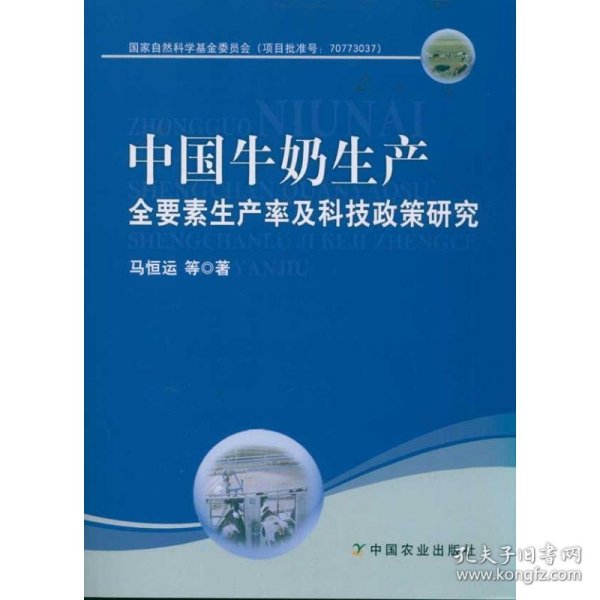 保正版！中国牛奶生产全要素生产率及科技政策研究9787109158504中国农业出版社马恒运