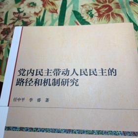 党内民主带动人民民主的路径和机制研究(签赠本)