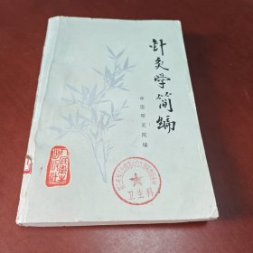 针灸学简编