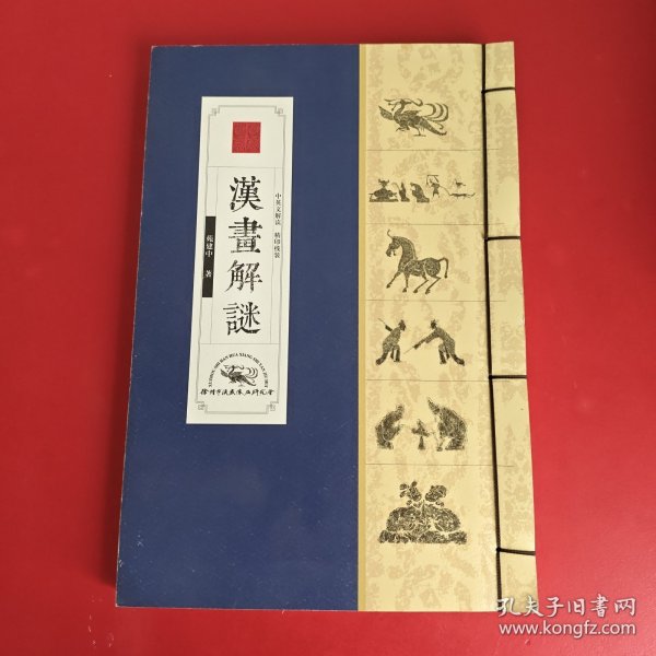 汉画解谜 中英文解读