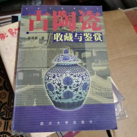 古陶瓷收藏与鉴赏